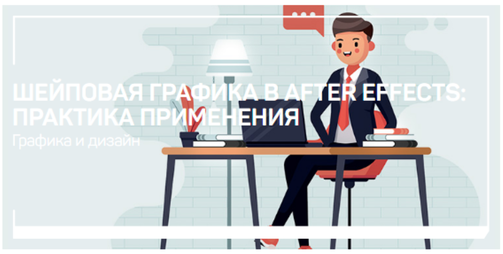 [Никита Чесноков] Шейповая графика в After Effects_0.png
